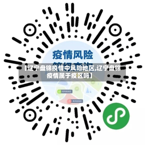 【辽宁盘锦疫情中风险地区,辽宁盘锦疫情属于疫区吗】