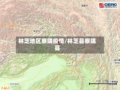 林芝地区察隅疫情/林芝县察隅县