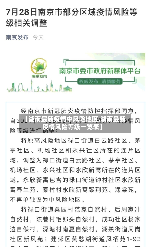 【湖南最新疫情中风险地区,湖南最新疫情风险等级一览表】