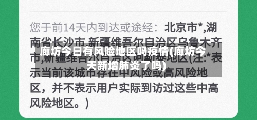 廊坊今日有风险地区吗疫情(廊坊今天新增肺炎了吗)