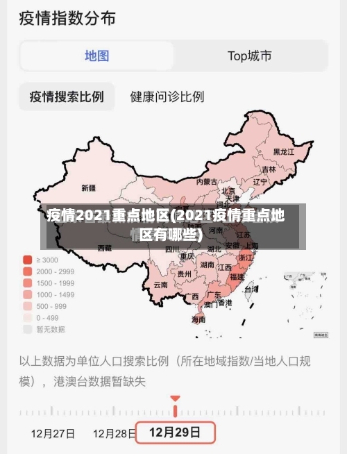 疫情2021重点地区(2021疫情重点地区有哪些)