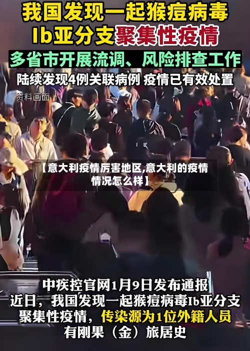 【意大利疫情厉害地区,意大利的疫情情况怎么样】