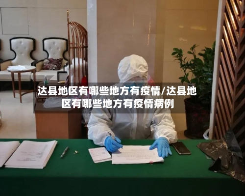 达县地区有哪些地方有疫情/达县地区有哪些地方有疫情病例