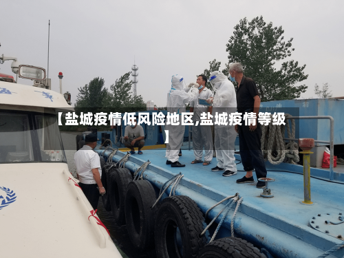 【盐城疫情低风险地区,盐城疫情等级】