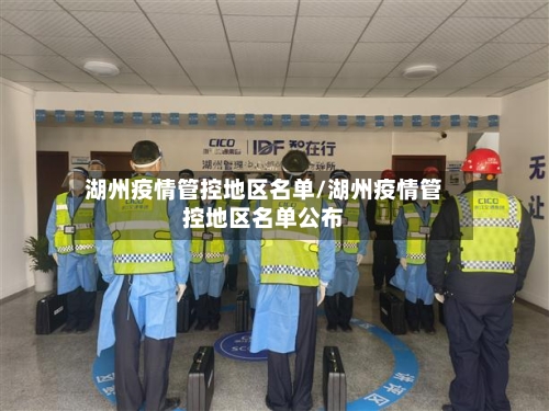湖州疫情管控地区名单/湖州疫情管控地区名单公布