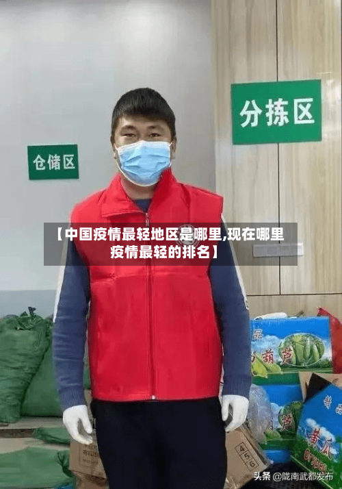 【中国疫情最轻地区是哪里,现在哪里疫情最轻的排名】