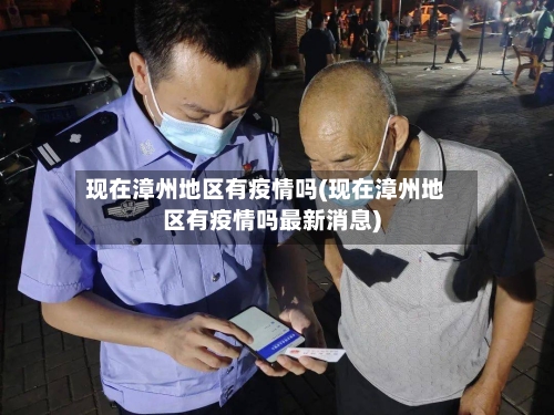 现在漳州地区有疫情吗(现在漳州地区有疫情吗最新消息)