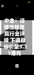 中金：滔搏维持跑赢行业评级 下调目标价至3.31港元