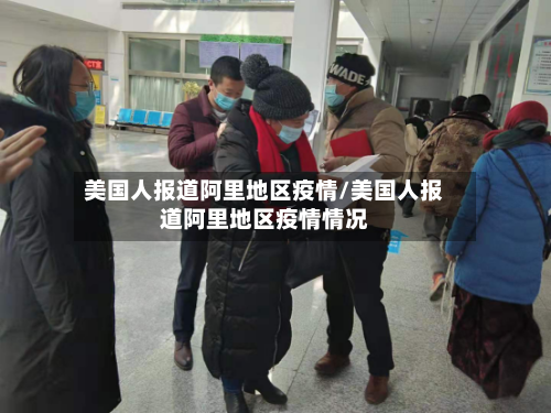 美国人报道阿里地区疫情/美国人报道阿里地区疫情情况