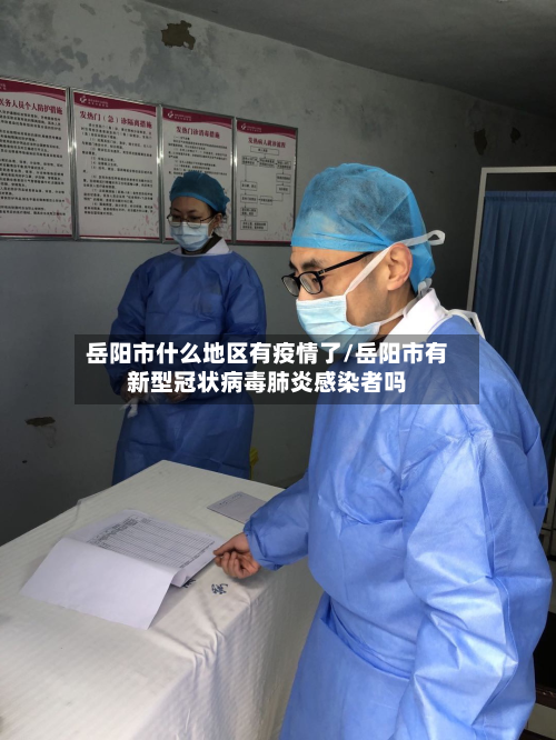 岳阳市什么地区有疫情了/岳阳市有新型冠状病毒肺炎感染者吗
