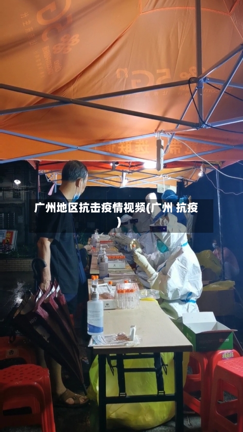 广州地区抗击疫情视频(广州 抗疫)