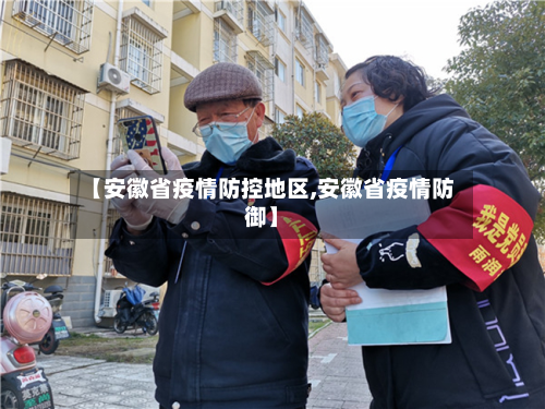 【安徽省疫情防控地区,安徽省疫情防御】