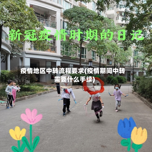疫情地区中转流程要求(疫情期间中转需要什么手续)