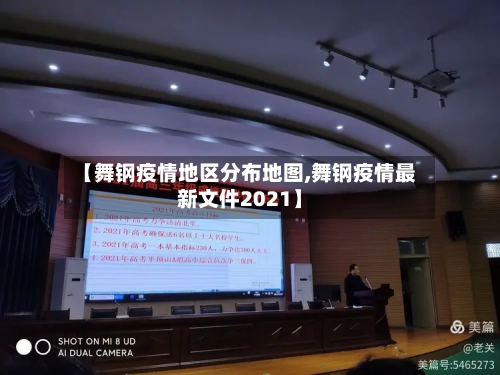 【舞钢疫情地区分布地图,舞钢疫情最新文件2021】