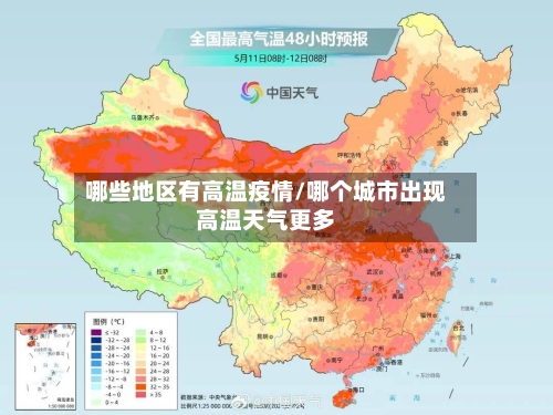 哪些地区有高温疫情/哪个城市出现高温天气更多