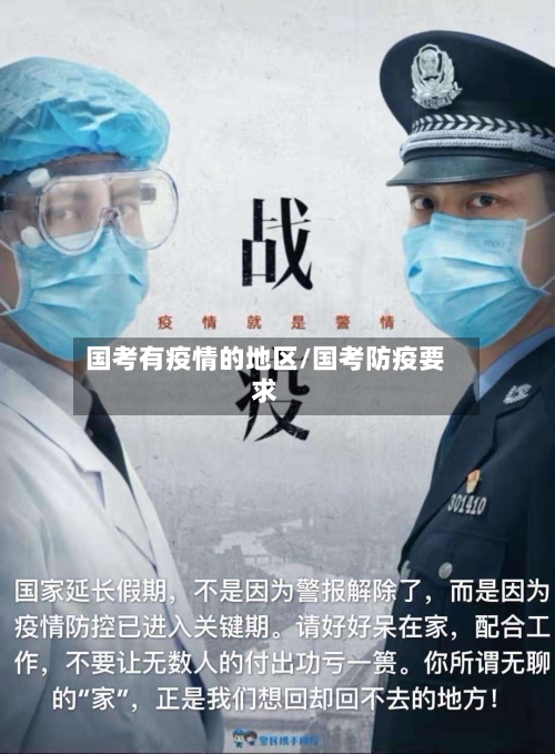 国考有疫情的地区/国考防疫要求