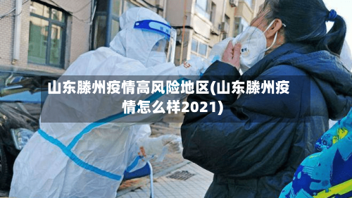 山东滕州疫情高风险地区(山东滕州疫情怎么样2021)