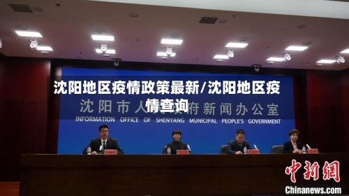 沈阳地区疫情政策最新/沈阳地区疫情查询