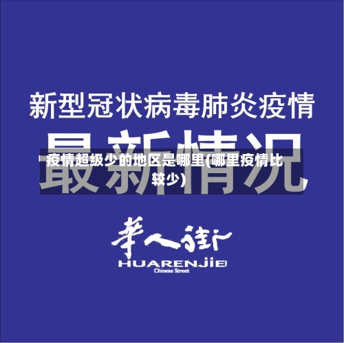 疫情超级少的地区是哪里(哪里疫情比较少)