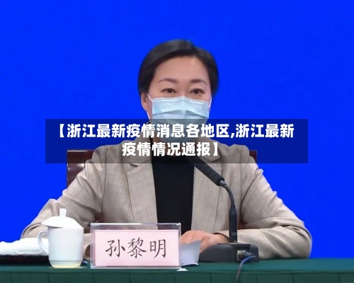 【浙江最新疫情消息各地区,浙江最新疫情情况通报】