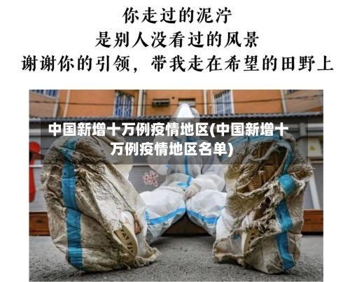 中国新增十万例疫情地区(中国新增十万例疫情地区名单)