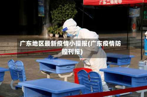 广东地区最新疫情小操报(广东疫情防控刊报)
