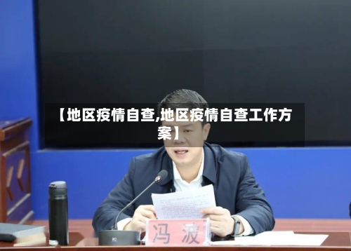 【地区疫情自查,地区疫情自查工作方案】