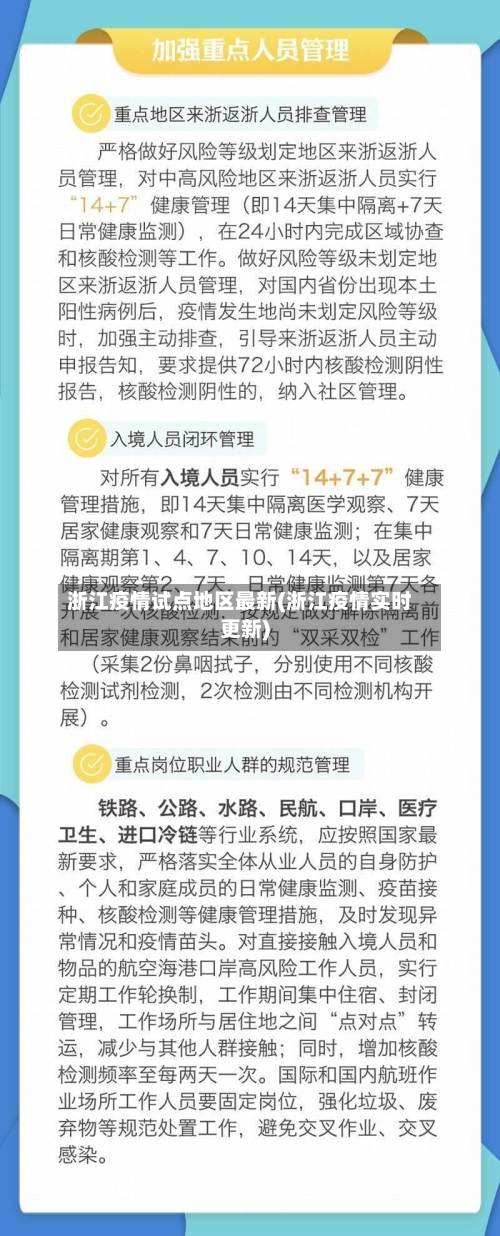 浙江疫情试点地区最新(浙江疫情实时更新)