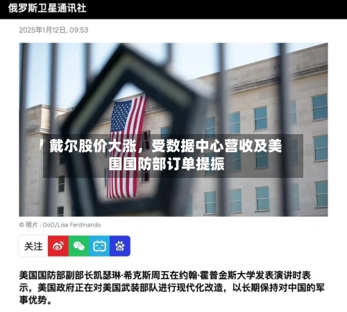 戴尔股价大涨，受数据中心营收及美国国防部订单提振