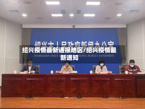 绍兴疫情最新通报地区/绍兴疫情最新通知