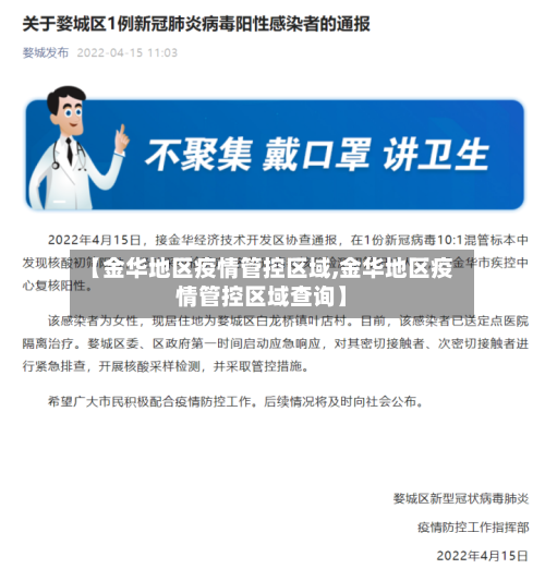 【金华地区疫情管控区域,金华地区疫情管控区域查询】
