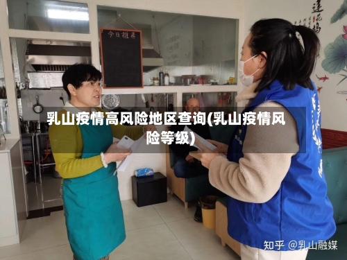 乳山疫情高风险地区查询(乳山疫情风险等级)