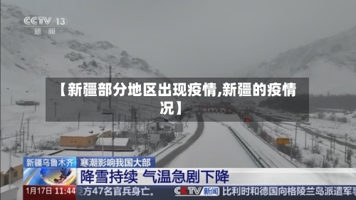 【新疆部分地区出现疫情,新疆的疫情况】