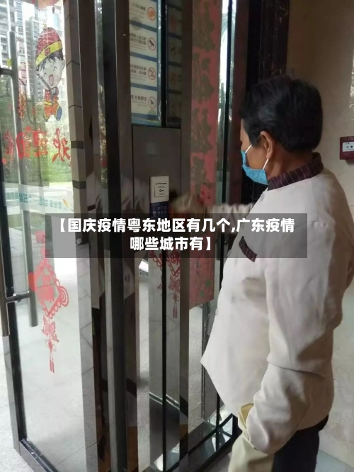【国庆疫情粤东地区有几个,广东疫情哪些城市有】