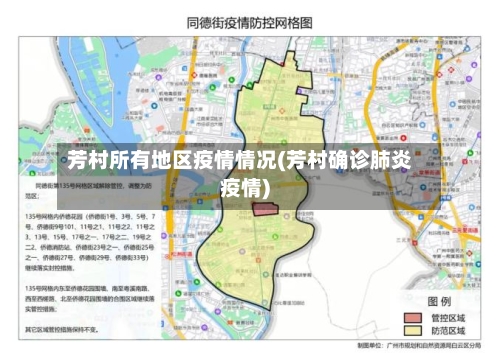 芳村所有地区疫情情况(芳村确诊肺炎疫情)