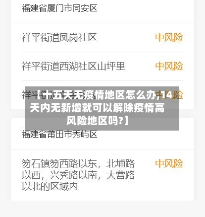 【十五天无疫情地区怎么办,14天内无新增就可以解除疫情高风险地区吗?】