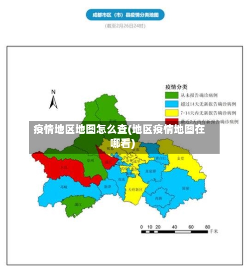 疫情地区地图怎么查(地区疫情地图在哪看)