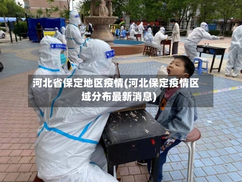 河北省保定地区疫情(河北保定疫情区域分布最新消息)