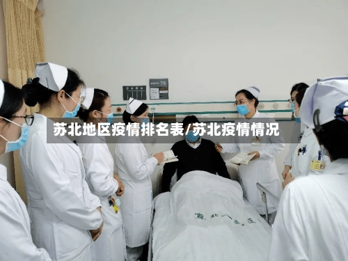苏北地区疫情排名表/苏北疫情情况