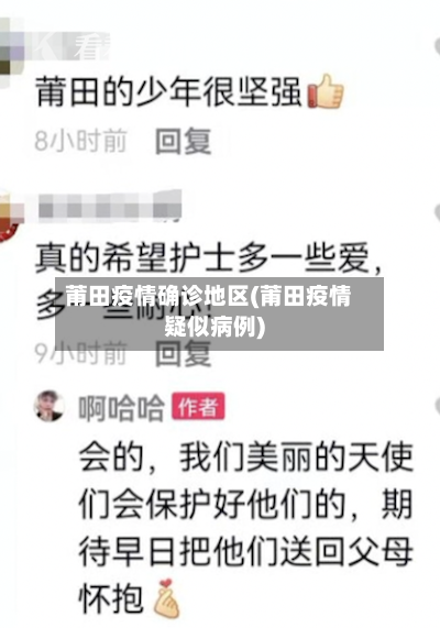 莆田疫情确诊地区(莆田疫情疑似病例)