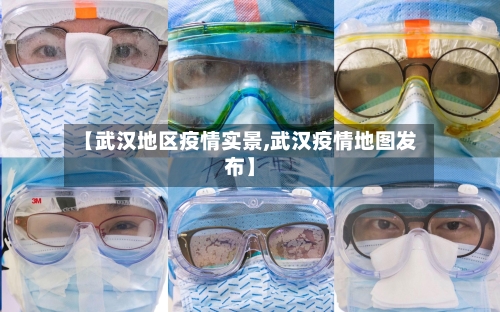 【武汉地区疫情实景,武汉疫情地图发布】