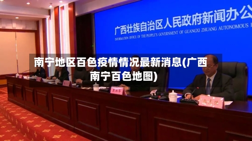 南宁地区百色疫情情况最新消息(广西南宁百色地图)