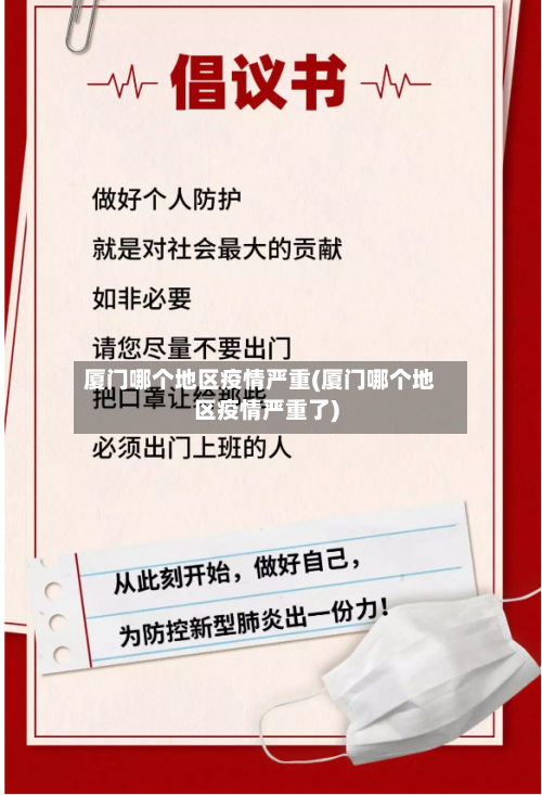 厦门哪个地区疫情严重(厦门哪个地区疫情严重了)