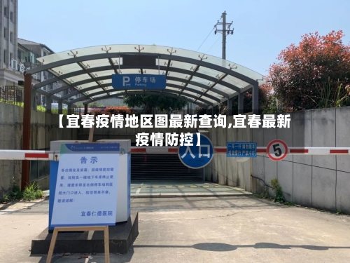 【宜春疫情地区图最新查询,宜春最新疫情防控】