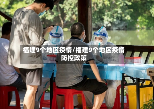 福建9个地区疫情/福建9个地区疫情防控政策