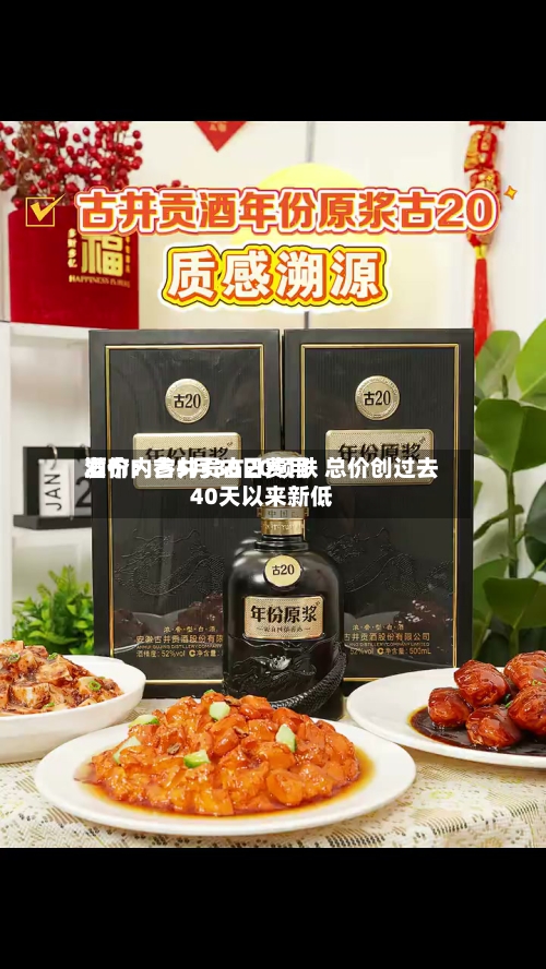 酒价内参5月30日费用发布：古井贡古20领跌 总价创过去40天以来新低