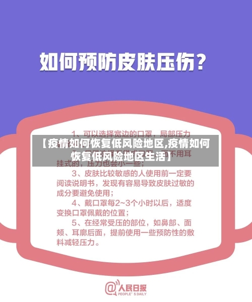 【疫情如何恢复低风险地区,疫情如何恢复低风险地区生活】