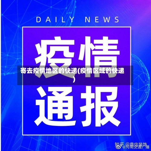 寄去疫情地区的快递(疫情区域的快递)
