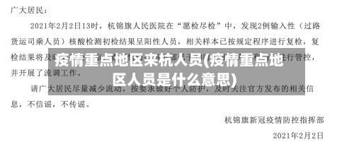 疫情重点地区来杭人员(疫情重点地区人员是什么意思)