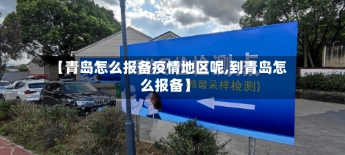 【青岛怎么报备疫情地区呢,到青岛怎么报备】